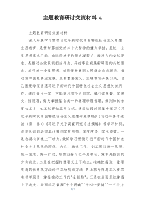 主题教育研讨交流材料 4