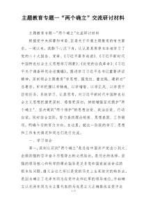 主题教育专题一“两个确立”交流研讨材料