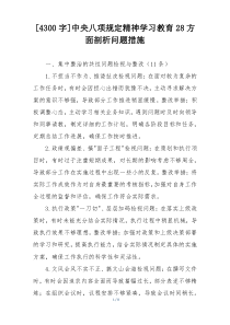 [4300字]中央八项规定精神学习教育28方面剖析问题措施
