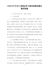 [7600字]中央八项规定学习教育查摆问题及整改措施