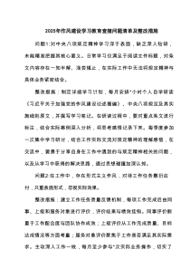 2025年作风建设学习教育查摆问题清单及整改措施集合