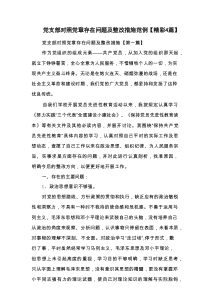 党支部对照党章存在问题及整改措施范例【精彩4篇】