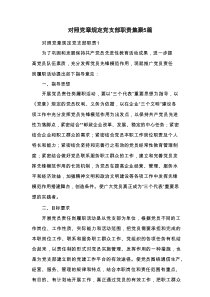 对照党章规定党支部职责集聚5篇