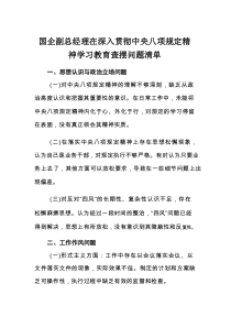国企副总经理在深入贯彻中央八项规定精神学习教育查摆问题清单（3篇）