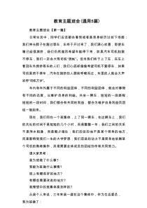 教育主题班会（通用5篇）