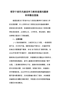 领导干部学习教育查摆问题清单和整改措施 3篇