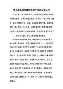 镇党委基层党建创绩提升行动工作汇报.docx