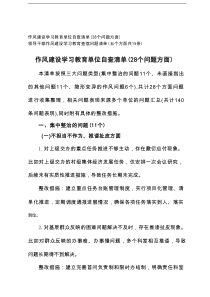 作风建设学习教育单位自查清单（28个问题方面）+领导干部作风建设学习教育查摆问题清单（五个方面共15