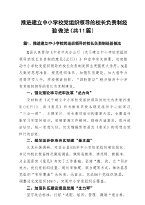 2025 推进建立中小学校党组织领导的校长负责制经验做法（合计11份）