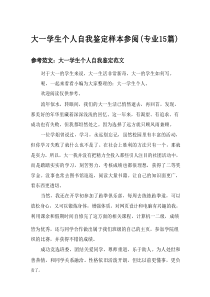 2025大一学生个人自我鉴定样本参阅（专业15篇）