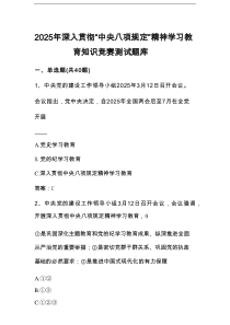 2025年“中央八项规定精神学习教育”知识竞赛题库