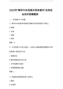 2025年“铸牢中华民族共同体意识”学习应知应会知识竞赛题库