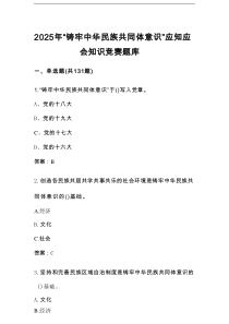 2025年“铸牢中华民族共同体意识”知识竞赛题库及答案