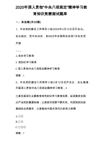2025年深入贯彻“中央八项规定精神学习教育”应知应会知识竞赛测试题库及答案