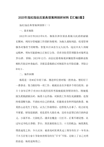 2025年违纪违法反面典型案例剖析材料【汇编3篇】