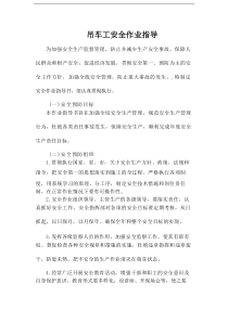 吊车工安全作业指导