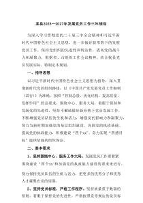 某县2025—2027年发展党员工作三年规划