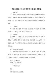 政教处范文中心校突发安全事故应急预案