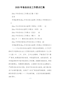 2025年食品安全工作要点汇集
