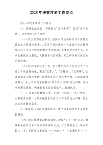 2025年脱贫攻坚工作要点