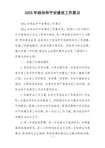 2025年综治和平安建设工作要点