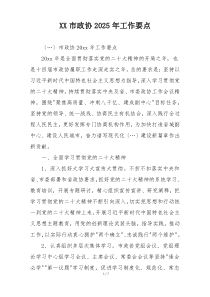 XX市政协2025年工作要点