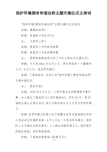 保护环境拥有和谐自然主题升旗仪式主持词