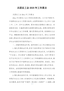 兵团总工会2025年工作要点