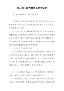 第二批主题教育谈心谈话记录