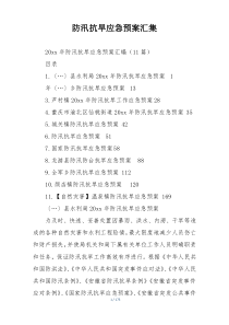 防汛抗旱应急预案汇集
