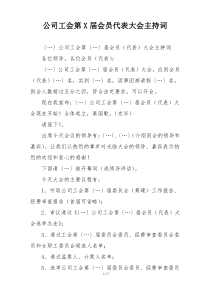 公司工会第X届会员代表大会主持词