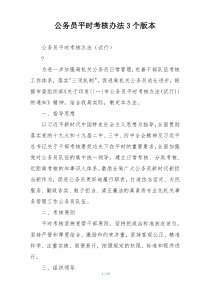 公务员平时考核办法3个版本