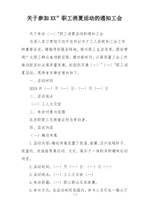 关于参加XX”职工消夏活动的通知工会