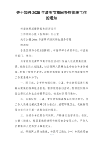 关于加强2025年清明节期间祭扫管理工作的通知