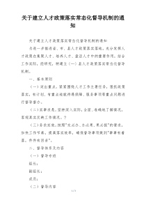 关于建立人才政策落实常态化督导机制的通知