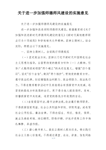 关于进一步加强师德师风建设的实施意见