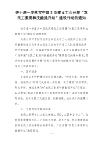 关于进一步落实中国X员建设工会开展“农民工素质和技能提升站”建设行动的通知