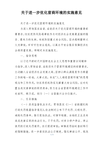 关于进一步优化营商环境的实施意见