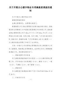 关于开展办公楼宇物业专项满意度调查的通知