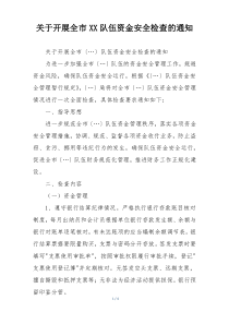 关于开展全市XX队伍资金安全检查的通知