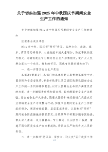 关于切实加强2025年中秋国庆节期间安全生产工作的通知