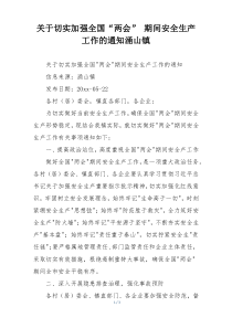 关于切实加强全国“两会” 期间安全生产工作的通知涌山镇