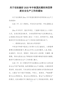 关于切实做好2025年中秋国庆期间和四季度安全生产工作的通知