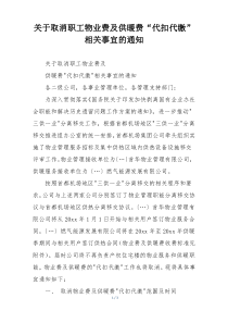关于取消职工物业费及供暖费“代扣代缴”相关事宜的通知