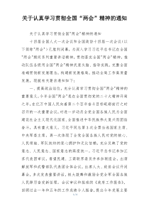 关于认真学习贯彻全国“两会”精神的通知