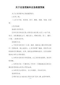 关于应急预案和应急救援预案