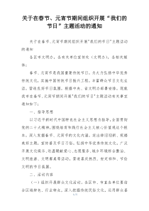 关于在春节、元宵节期间组织开展“我们的节日”主题活动的通知