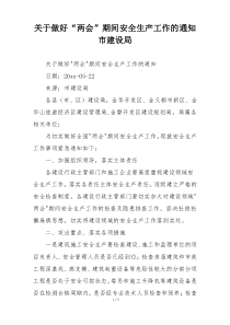 关于做好“两会”期间安全生产工作的通知市建设局