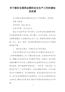 关于做好全国两会期间安全生产工作的通知 发改委