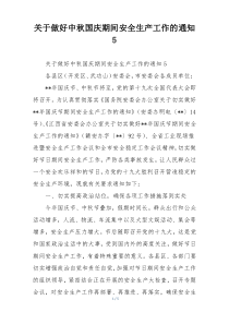 关于做好中秋国庆期间安全生产工作的通知5